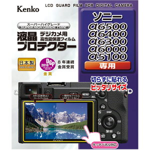 液晶プロテクター SONY ソニー α6500 / α6400 / α6300 / α6000 / α5100 用 液晶保護 液晶用保護フィルム キズ防止 カメラアクセサリー カメラ用品