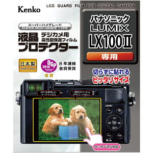 液晶プロテクター パナソニック LUMIX LX100II 用 液晶保護 液晶用保護フィルム キズ防止 カメラアクセサリー カメラ用品