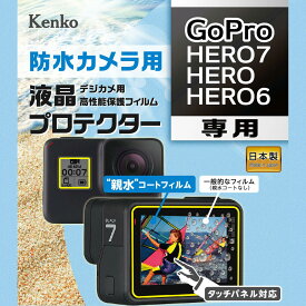 防水カメラ用 液晶プロテクター GoPro HERO/HERO6/HERO7 用 液晶保護 液晶用保護フィルム キズ防止 カメラアクセサリー カメラ用品