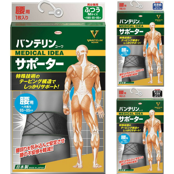 楽天市場 バンテリン サポーター 腰 1枚入り ブラック ふつうmサイズ 大きめlサイズ ゆったり大きめllサイズ 介護 スポーツ 病院 腰痛 ベルト コルセット サポーター 腰痛ベルト 腰椎コルセット コーワ 医療用 でも使われる安心の日本製 敬老の日 ルーペスタジオ