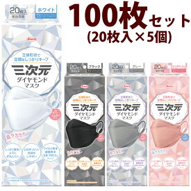 三次元マスク 三次元ダイヤモンドマスク フリーサイズ 100枚セット[20枚入×5個] 4層 立体 不織布 耳が痛くない 息がしやすい サージカルマスク