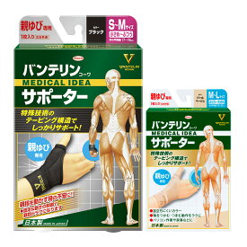 バンテリン サポーター 親指 1枚入り S～M/M～L 医療用 でも使われる安心の日本製 親ゆび