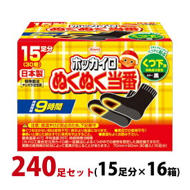 カイロ 貼る 足用 ホッカイロ ぬくぬく当番 くつ下用 240足セット(15足分×16箱) 使い捨て 靴下に貼る 日本製 【使用期限：2027年4月】