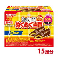 カイロ 足用 ホッカイロ ぬくぬく当番 くつ用 15足分 貼らない 使い捨てカイロ 靴に入れる 日本製 【使用…