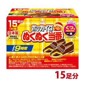 カイロ 足用 ホッカイロ ぬくぬく当番 くつ用 15足分 貼らない 使い捨てカイロ 靴に入れる 日本製 【使用期限：2027年4月】