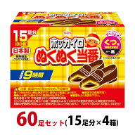 カイロ 足用 ホッカイロ ぬくぬく当番 くつ用 60足セット(15足分×4箱) 貼らない 使い捨てカイロ 靴に入…