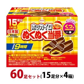 カイロ 足用 ホッカイロ ぬくぬく当番 くつ用 60足セット(15足分×4箱) 貼らない 使い捨てカイロ 靴に入れる 日本製 【使用期限：2027年4月】