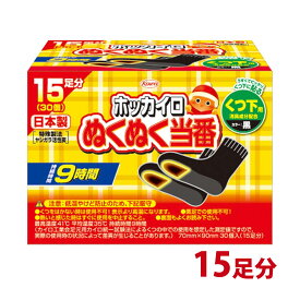 カイロ 貼る 足用 ホッカイロ ぬくぬく当番 くつ下用 15足分 使い捨てカイロ 靴下に貼る 日本製 【使用期限：2026年4月】