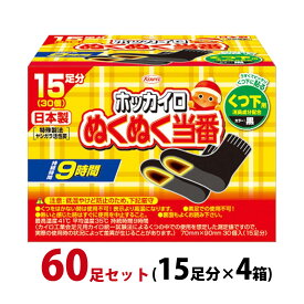 カイロ 貼る 足用 ホッカイロ ぬくぬく当番 くつ下用 60足セット(15足分×4箱) 使い捨て 靴下に貼る 日本製 【使用期限：2026年4月】