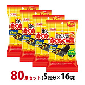 カイロ 貼る 足用 ホッカイロ ぬくぬく当番 くつ下用 80足セット(5足分×16袋) 使い捨て 靴下に貼る 日本製 【使用期限:2026年4月】