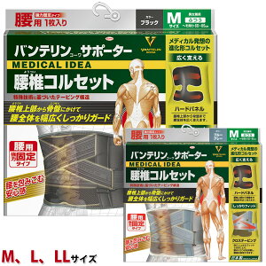 サポーター 腰 コルセット バンテリン 腰痛ベルト サポーターの人気商品 通販 価格比較 価格 Com