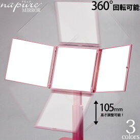 ナピュアミラー 三面鏡 卓上 髪染め ウィッグ 360度回転 高さ調整 角度調整 パーフェクトスタイル 3WAYミラー ヘアーカラーミラー スタンドミラー メイク