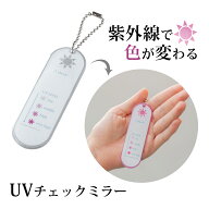 UV レベル チェッカー ミラー リップタイプ UV チェックミラー 紫外線対策グッズ キーホルダー おすすめ …