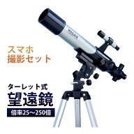 天体望遠鏡 スマホ 撮影 子供 初心者用 小学生 携帯 天体望遠鏡セット カメラアダプター 屈折式 20倍-250…