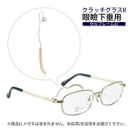 メガネ 眼鏡 めがね 眼瞼下垂 クラッチグラス2 パーツ まぶた引き上げ