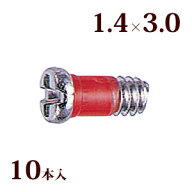 ネジ プラスマイナスRedネジW平頭 1.4×3.0 メガネ 眼鏡 めがね 交換 修理 部品 パーツ 丁番 レンズ止め