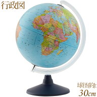 地球儀 子供用 行政図 インテリア 30cm カラーラ7型 行政タイプ イタリア製 入学祝い 小学校 学習 おしゃ…