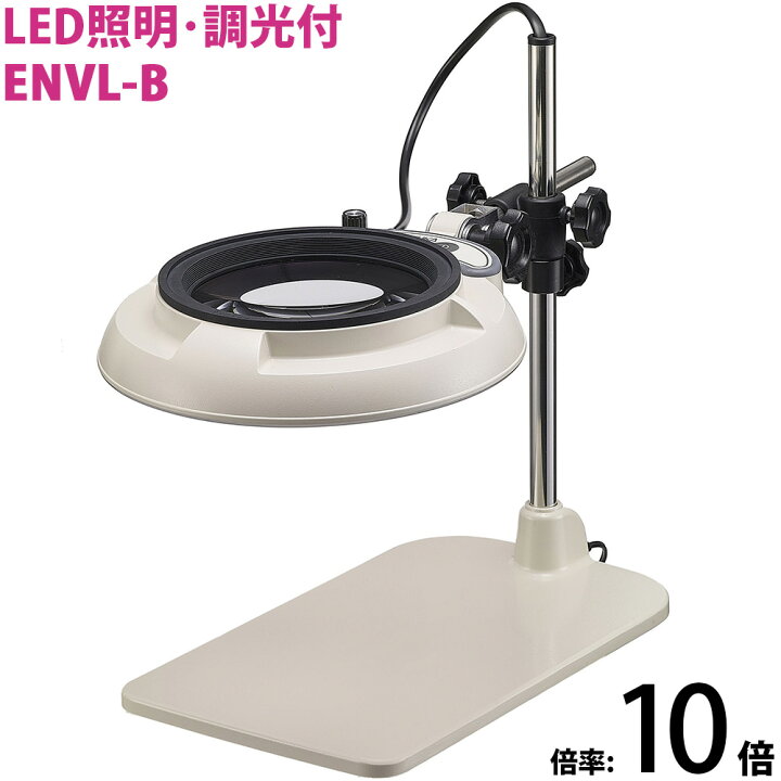 楽天市場】LED照明拡大鏡 テーブルスタンド式 明るさ調節機能付 ENVL 