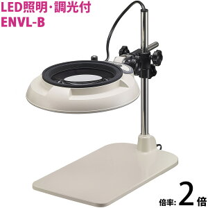 LED照明拡大鏡 テーブルスタンド式 明るさ調節機能付 ENVLシリーズ ENVL-B型 2倍 ENVL-BX2 オーツカ光学 拡大鏡 LED拡大鏡