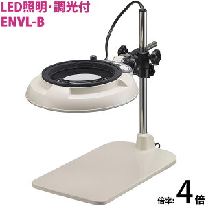LED照明拡大鏡 テーブルスタンド式 明るさ調節機能付 ENVLシリーズ ENVL-B型 4倍 ENVL-BX4 オーツカ光学 拡大鏡 LED拡大鏡