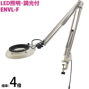 LED照明拡大鏡 フリーアーム・クランプ取付式 明るさ調節機能付 ENVLシリーズ ENVL-F型 4倍 ENVL-FX4 オーツカ光学 拡大鏡 LED拡大鏡 検査 趣味