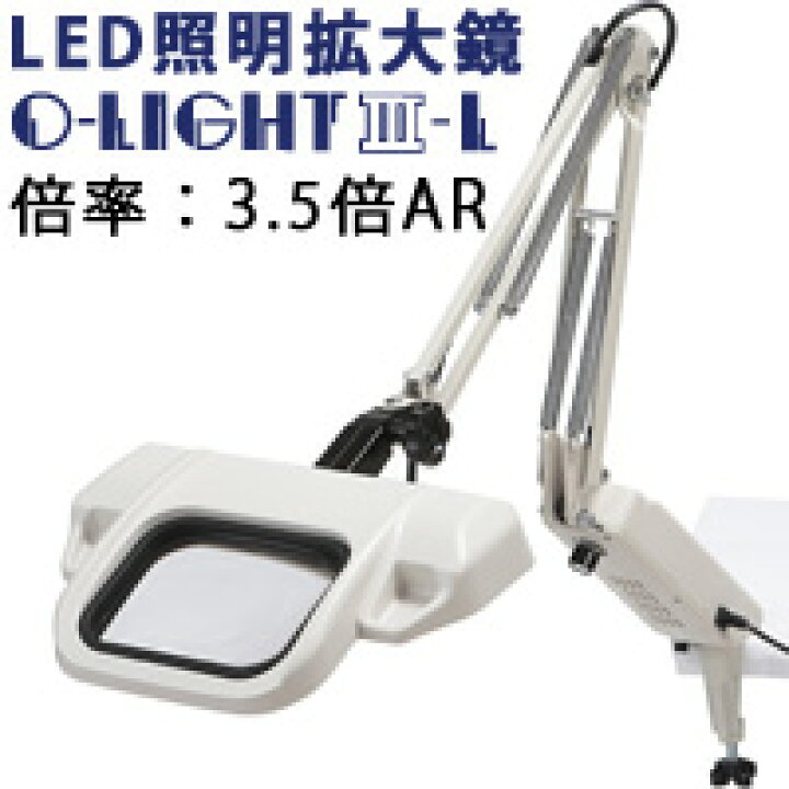楽天市場】LED照明拡大鏡 O-Light オーライト3 L 3.5倍 ARコート付き 