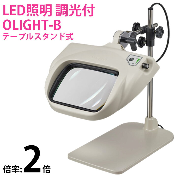 楽天市場 Led式照明拡大鏡 Olight5 B 2x Ar 2倍 テーブルスタンド式 オーツカ光学 拡大鏡 ルーペ Led ライト付き 手芸 読書 作業用 業務用 検品 ルーペスタジオ
