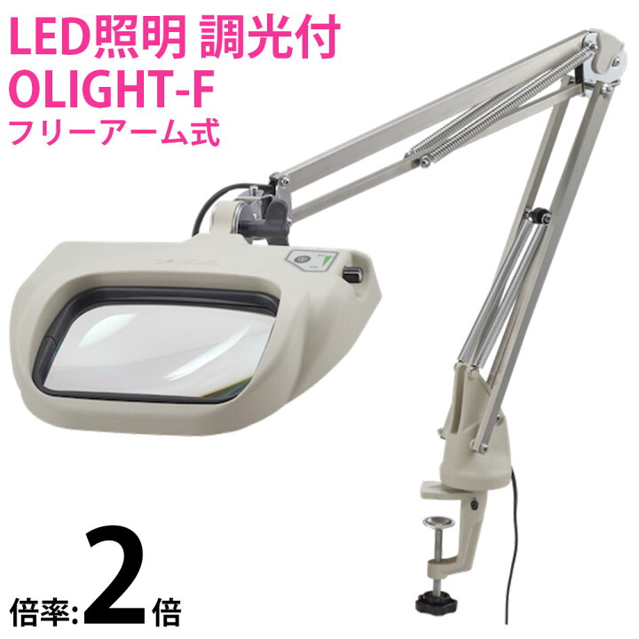 楽天市場】LED式照明拡大鏡 OLIGHT5-F 2X AR 2倍 フリーアーム式 