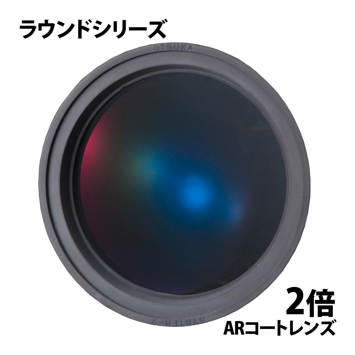 オーツカ光学 交換レンズ(3X・ENV DLKと共通) SKK-L-3