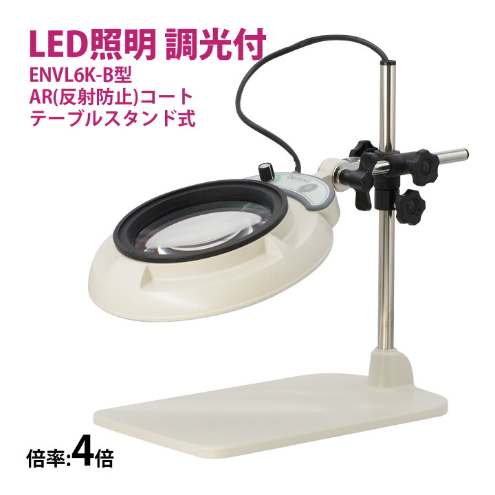 楽天市場】フルスペクトル LED 照明拡大鏡 テーブルスタンド式 4倍 