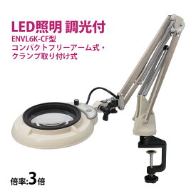 フルスペクトル LED 照明拡大鏡 コンパクトフリーアーム式・クランプ取り付け式 3倍 ENVL6K-CF×3 ルーペ 検品 手芸 検査 スタンドルーペ オーツカ光学