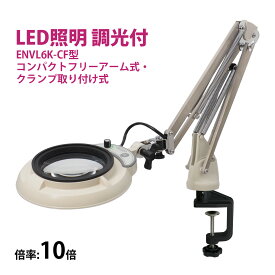 フルスペクトル LED 照明拡大鏡 コンパクトフリーアーム式・クランプ取り付け式 10倍 ENVL6K-CF×10 ルーペ 検品 手芸 検査 スタンドルーペ オーツカ光学