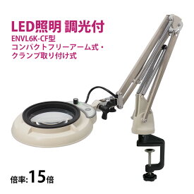 フルスペクトル LED 照明拡大鏡 コンパクトフリーアーム式・クランプ取り付け式 15倍 ENVL6K-CF×15 ルーペ 検品 手芸 検査 スタンドルーペ オーツカ光学