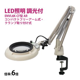 フルスペクトル LED 照明拡大鏡 コンパクトフリーアーム式・クランプ取り付け式 6倍 ENVL6K-CF×6AR ルーペ 検品 手芸 検査 スタンドルーペ オーツカ光学