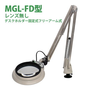 LED照明拡大鏡 MAGNALIGHT MGL-FD レンズ無し 検品 検査 手芸 刺繍 検査 オーツカ光学