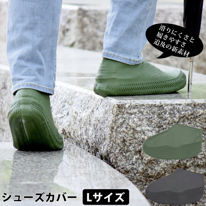 楽天市場 シューズカバー 防水 シリコン L レインシューズカバー 滑り止め 大人 雨具 梅雨 雨 レイングッズ 靴の上から レインウェア レディース メンズ ブラック グリーン おしゃれ 靴カバー シューズ カバー レインブーツ 男女兼用 スニーカー Katev ルーペスタジオ 楽天市場 シューズカバー 防水 シリコン L レインシューズカバー 滑り止め 大人 雨具 梅雨 雨 レイングッズ 靴の上から レインウェア レディース メンズ ブラック グリーン おしゃれ 靴カバー シューズ カバー レインブーツ 男女兼用 スニーカー Katev ルーペスタジオ