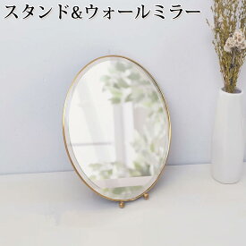 スタンドミラー 卓上 メイク ルディック スタンド&ウォールミラー オーバル 壁掛け鏡 アンティーク 真鍮 かわいい おしゃれ