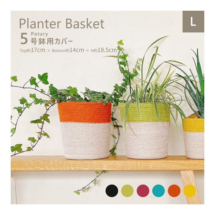 楽天市場】【本日のみP10倍】鉢カバー Lサイズ おしゃれ バスケット 