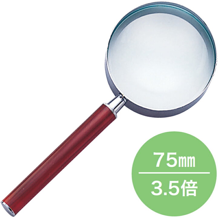 楽天市場】強度ルーペ AK75 3.5× Φ75mm 虫メガネ 虫眼鏡 手持ち ルーペ 