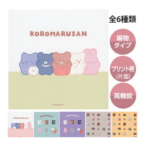 高機能 メガネ拭き 眼鏡拭き めがね拭き クロス クリーニング メガネクロス スマホ拭き 液晶 携帯 お手入れ ザヴィーナミニマックス ころまるさん 動物 かわいい 子供 キッズ 日本製 ホワイ