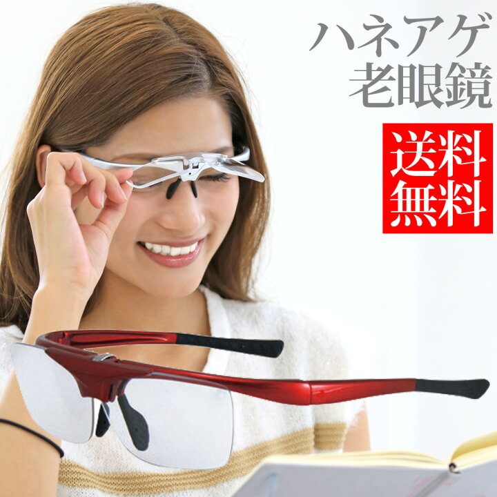 楽天市場 老眼鏡 ハネアゲ 男性 女性 おしゃれ メンズ レディース レッド ニュータイプ レンズ シニアグラス リーディンググラス 跳ね上げ ルーペスタジオ 楽天市場 老眼鏡 ハネアゲ 男性 女性 おしゃれ メンズ レディース レッド ニュータイプ レンズ シニアグラス リーディンググラス 跳ね上げ ルーペスタジオ