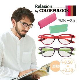 老眼鏡 ブルーライトカット PC老眼鏡 スタイリッシュリーディンググラス 度数 度付き おしゃれ レディース メンズ 男性 女性用 軽量 やわらか 形状記憶 カラフルック おすすめ 人気 シニアグラス