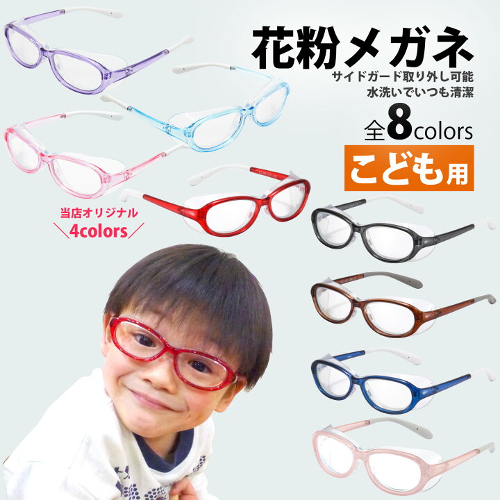楽天市場 花粉 メガネ 子供用 おしゃれ アイキュア Ec 101j Axe アックス ゴーグル 花粉 メガネ キッズ ジュニア 保護メガネ 花粉対策 グッズ ウィルス対策 飛沫 感染 予防 ウイルス 対策 黄砂 ルーペスタジオ