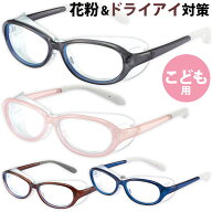 花粉 メガネ ブルーライト 子供用 ゴーグル 黄砂 アックス 正規品 おしゃれ ドライアイ対策 アイキュア E…