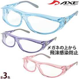 保護メガネ メガネの上から 感染予防ゴーグル オーバーグラス 日本製 PG-604 アックス AXE ウイルス対策 飛沫感染 花粉メガネ ウィルス 黄砂