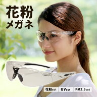 花粉 メガネ おしゃれ クリア ゴーグル 黄砂 花粉対策 花粉眼鏡 グッズ 術後 保護メガネ ドライアイ対策 …