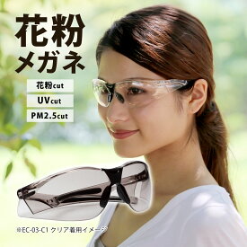 花粉 メガネ おしゃれ スモーク ゴーグル 花粉対策 グッズ 術後 保護メガネ ドライアイ対策 アイケアグラス サングラス pm2.5 UV カット ウィルス対策 飛沫感染 予防 ウイルス対策 黄砂