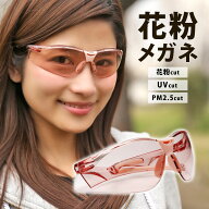 花粉 メガネ おしゃれ クリアピンク ゴーグル 黄砂 花粉対策 グッズ 術後 保護メガネ ドライアイ対策 ア…
