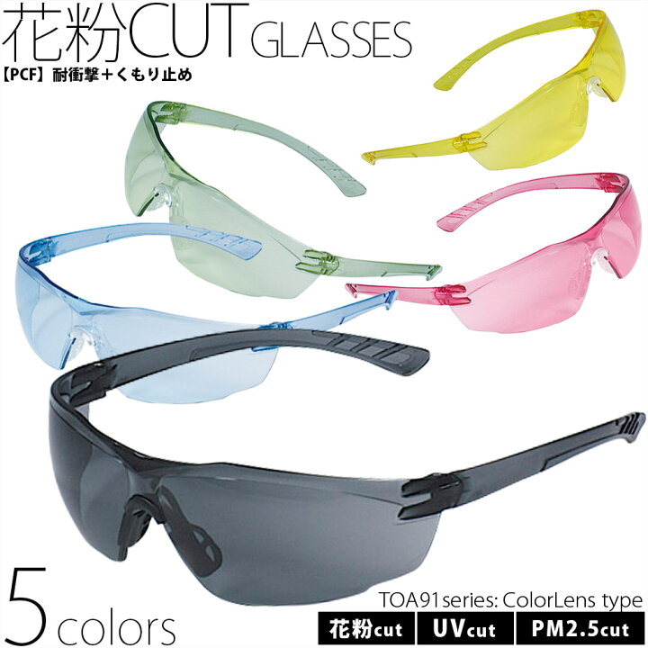 楽天市場 花粉メガネ 花粉対策 グッズ 保護メガネ Toa91シリーズ かるラップ カラーレンズ 超軽量 Pm2 5 くもり止め 花粉 曇らない 花粉 ゴーグル おしゃれ ウィルス対策 飛沫 感染 予防 ウイルス 対策 黄砂 ルーペスタジオ