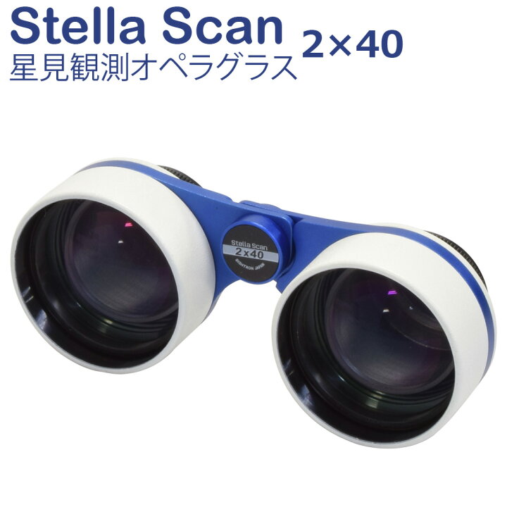 楽天市場】双眼鏡 天体 星空観測 オペラグラス STELLA SCAN ステラ 
